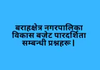 बराहक्षेत्र नगरपालिका  विकास बजेट पारदर्शिता सम्बन्धी प्रश्नहरू |