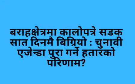 बराहक्षेत्रमा कालोपत्रे सडक सात दिनमै बिग्रियो : चुनावी एजेन्डा पुरा गर्ने हतारको परिणाम?