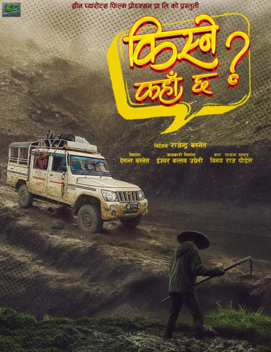 फिल्म ‘किस्ने कहाँ छ ?’ बन्ने