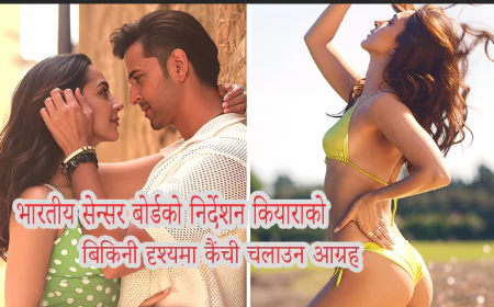 भारतीय सेन्सर बोर्डको निर्देशन कियाराको बिकिनी दृश्यमा कैंची चलाउन आग्रह