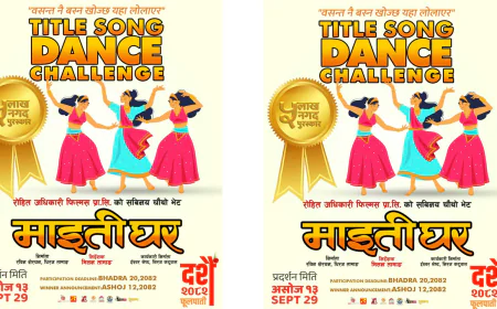 ‘माइतीघर’ले घोषणा गर्‍यो ५ लाख राशीको नृत्य प्रतिस्पर्धा