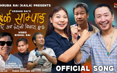 राजेश पायल राई र  सुनिता थेगिमले गाएका मेयर हर्क साम्पाङ प्रती समर्पित गीत