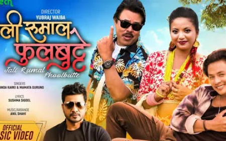 आनन्द कार्की र ममता गुरुङको ‘जाली रुमाल फुलबुट्टे ‘ रिलिज (भिडियो )
