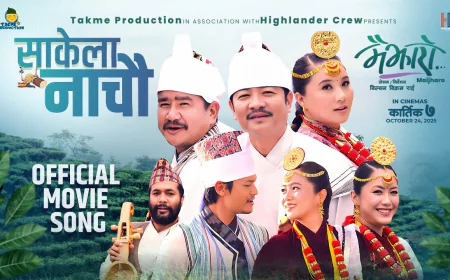 ‘मैझारो’ मा   ‘साकेला नाचौँ’ भन्दै दयाहाङ,मिरुना,धिरज्,दिया,विल्सन र रजनी