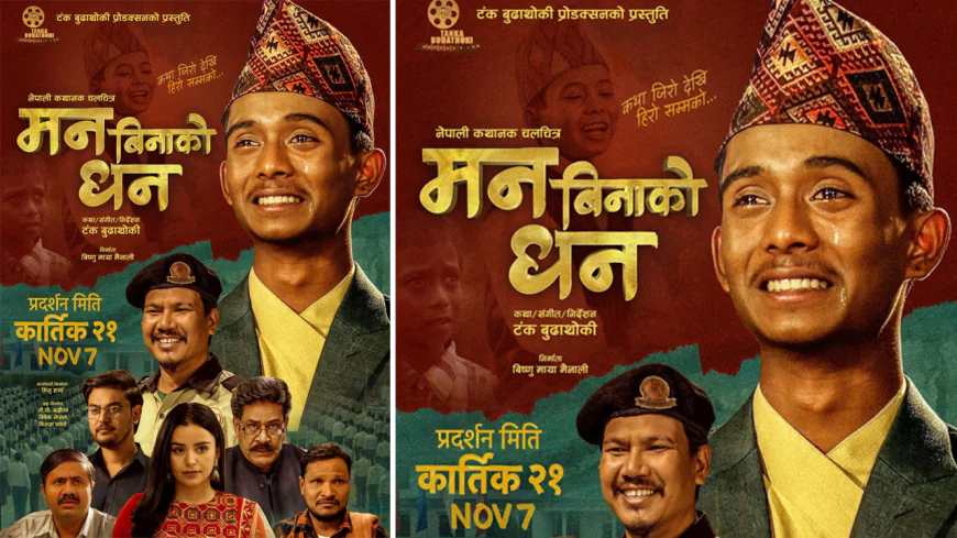 चलचित्र ‘मन बिनाको धन’को नयाँ पोस्टर सार्वजनिक