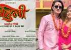 फिल्म ‘बेहुली’को शुभ मुहूर्त, प्रमुख भूमिकामा पारस बम ठकुरी र दिव्या रायमाझी