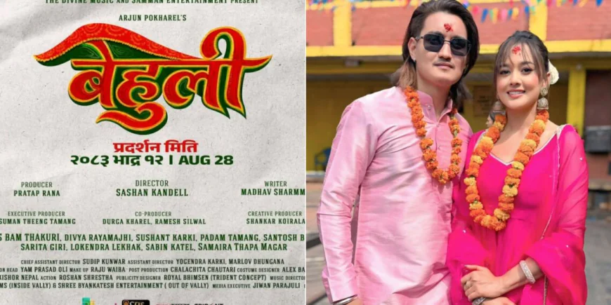 फिल्म ‘बेहुली’को शुभ मुहूर्त, प्रमुख भूमिकामा पारस बम ठकुरी र दिव्या रायमाझी