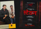 फेरि सुलक्षण र केकीको जोडी जम्दै ,‘बोक्सीको घर’ पछि अब ‘स्टेशन’  बनाउने