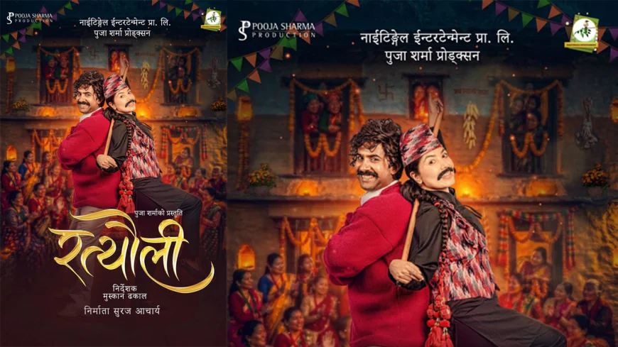 फिल्म ‘रत्यौली’ मा  विजय बराल र  पूजा शर्मा  जोडी बाँधिदै