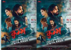 चलचित्र 'कुम्भ' आधिकारिक पोस्टरले दर्शकमाझ जगायो कौतुहलता  ,जेठ १५ गतेबाट प्रदर्शनमा आउने