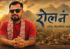 ‘रोल नं १’ को व्यापारमा उछाल, दोस्रो सातामा दर्शकको उल्लेख्य साथ