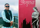 विजय मल्लको चर्चित उपन्यास ‘अनुराधा’ अब फिल्म बन्दै, प्रदीप कुमार उदयले लिए निर्माणको जिम्मा