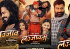 लज्जावती’का पाँच क्यारेक्टर पोस्टर सार्वजनिक, प्रेम, संघर्ष र पारिवारिक सम्बन्धको झलक